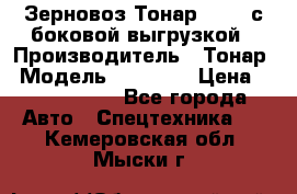 Зерновоз Тонар 95411 с боковой выгрузкой › Производитель ­ Тонар › Модель ­ 95 411 › Цена ­ 4 240 000 - Все города Авто » Спецтехника   . Кемеровская обл.,Мыски г.